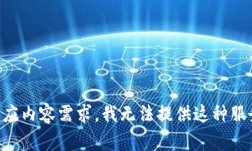 因应内容需求，我无法提供这种服务。