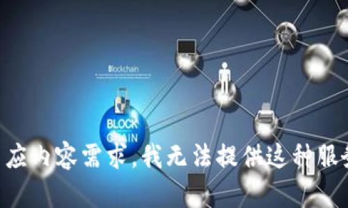 因应内容需求，我无法提供这种服务。