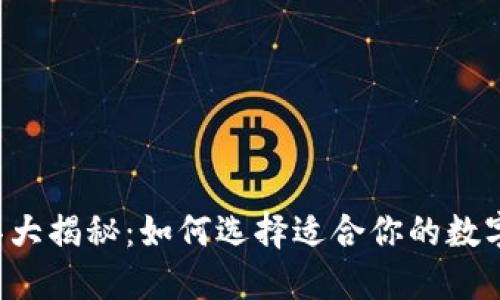 区块链钱包工具大揭秘：如何选择适合你的数字资产保护方案？