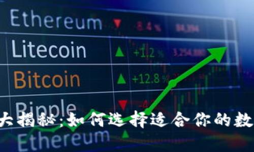 区块链钱包工具大揭秘：如何选择适合你的数字资产保护方案？