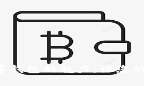 发现华为数字钱包的魅力：让您的生活更便捷！