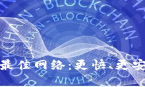 如何选择TP钱包的最佳网络：更快、更安全的数字钱包体验
