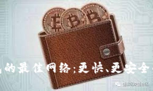 如何选择TP钱包的最佳网络：更快、更安全的数字钱包体验