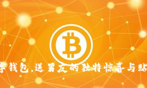 下载数字钱包，送男友的独特惊喜与贴心选择！
