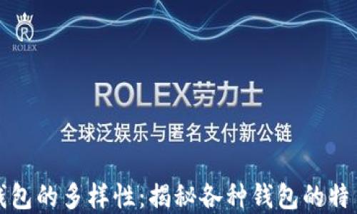 
区块链钱包的多样性：揭秘各种钱包的特色与选择