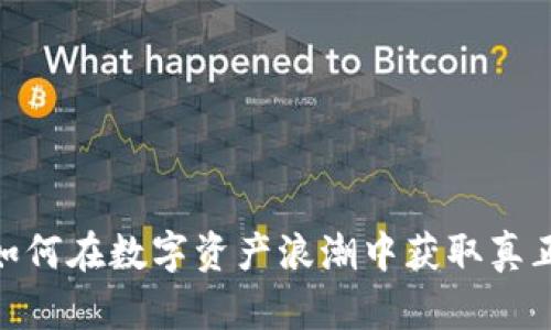 TP钱包：如何在数字资产浪潮中获取真正的财富？