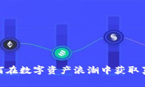 TP钱包：如何在数字资产浪潮中获取真正的财富？
