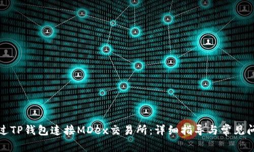 如何通过TP钱包连接MDex交易所：详细指导与常见问题解答