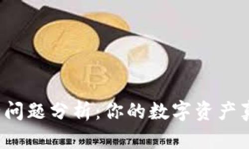 TP钱包安全问题分析：你的数字资产真的安全吗？