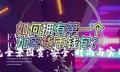 加密短针钱包全景图赏：安全、时尚与实用的完美结合