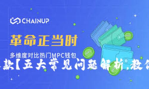 数字钱包不能收款？五大常见问题解析，教你如何轻松解决！