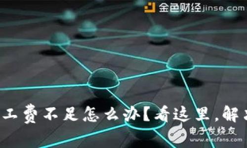 TP币钱包矿工费不足怎么办？看这里，解决你的烦恼！