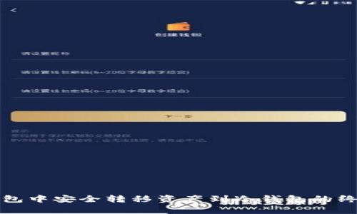 在tp钱包中安全转移资产到冷钱包的终极指南