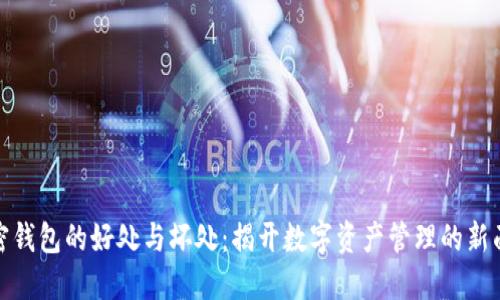 加密钱包的好处与坏处：揭开数字资产管理的新面纱