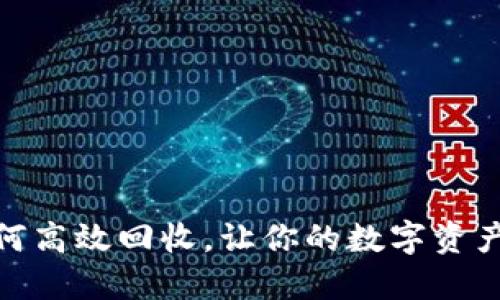 TP钱包：如何高效回收，让你的数字资产更具价值？