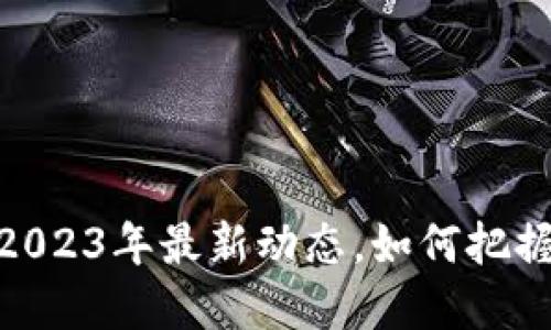 数字钱包：2023年最新动态，如何把握这一潮流？