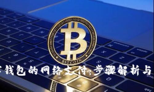 开启数字钱包的网络支付：步骤解析与注意事项