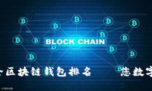 中国十大最安全区块链钱包排名——您数字资产的守护者！