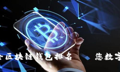 中国十大最安全区块链钱包排名——您数字资产的守护者！