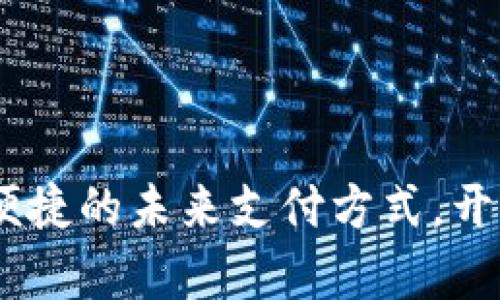 数字钱包下载：安全便捷的未来支付方式，开启你的数字财富之旅