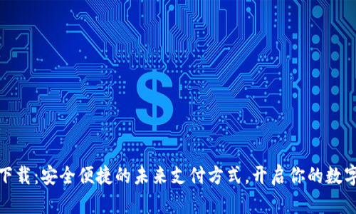 数字钱包下载：安全便捷的未来支付方式，开启你的数字财富之旅