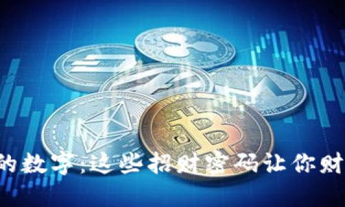 钱包里的数字：这些招财密码让你财运亨通！