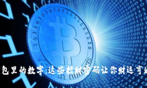 钱包里的数字：这些招财密码让你财运亨通！