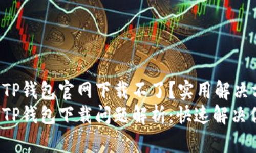 苹果手机TP钱包官网下载不了？实用解决方案来啦！
苹果手机TP钱包下载问题解析：快速解决你的烦恼