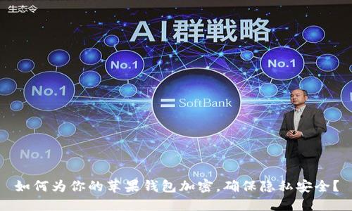 如何为你的苹果钱包加密，确保隐私安全？