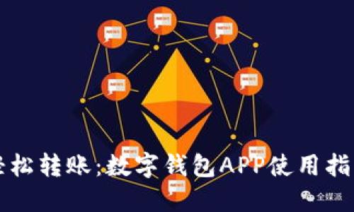 轻松转账：数字钱包APP使用指南