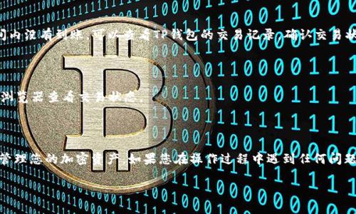 提取USDT（泰达币）从TP钱包到火币交易所的过程，可以分为几个步骤。下面是详细的说明。

### 第一步：准备工作
在开始之前，确保您在TP钱包和火币交易所都拥有注册并完成认证。然后，请确保您在TP钱包中有足够的USDT，并且知道火币的USDT充值地址。

### 第二步：获取火币的USDT充值地址
1. **登录您的火币账户**：使用您的账户信息登录火币交易所。
2. **找到充值页面**：在火币首页的导航栏中，找到“资产”或“钱包”，然后选择“充值”。
3. **选择USDT**：在充值页面，选中USDT作为您要充值的币种。
4. **复制充值地址**：系统将生成一个独特的USDT充值地址，您需要将其复制下来，后续要在TP钱包中使用。

### 第三步：在TP钱包中提币
1. **打开TP钱包**：在您的设备上打开TP钱包，确保您已经成功解锁钱包。
2. **选择USDT**：在钱包的界面上，找到并点击USDT。
3. **点击提币**：在USDT页面上，通常会有一个“提币”或“转出”的选项，点击它。
4. **输入充值地址**：在提币界面，将之前复制的火币USDT充值地址粘贴到相应的输入框中。
5. **输入提币数量**：输入您希望提取的USDT数量。请考虑网络手续费，确保您留有足够的余额用于支付手续费。
6. **确认信息**：在提币前，请仔细检查您输入的地址和数量，确保没有错误。若输入错误，可能导致资产永远无法找回。

### 第四步：完成提币
1. **确认交易**：一切确认无误后，点击“确认”或“提交”按钮。
2. **输入安全验证**：根据TP钱包的安全设置，您可能需要提供额外的验证（如密码、指纹或短信验证码）。
3. **等待处理**：提交后，您的提币请求会被处理。一般情况下，这个过程会在几分钟到几小时之间完成。

### 第五步：检查火币账户
1. **登录火币**：在您的火币账户中，查看您的资产。
2. **确认到账**：找到USDT，确认提币的金额是否正确到账。如果在预计时间内没有到账，可以查看TP钱包的交易记录，确认交易状态。

### 可能遇到的问题及解决方案
- **提币失败**：如果提币请求失败，首先检查网络连接、地址是否正确等。
- **提币时间过长**：有时因网络拥堵，会导致提币时间延长，可以通过区块浏览器查看交易状态。
- **身份认证问题**：确保火币账户已完成身份认证，以免影响交易。

### 结论
提取USDT从TP钱包到火币其实不是特别复杂，一旦熟悉流程，您就可以轻松管理您的加密资产。如果您在操作过程中遇到任何问题，建议随时查阅TP钱包和火币的官方帮助文档，或联系他们的客服获得支持。

希望这份指南能帮助您顺利完成USDT的提取操作！