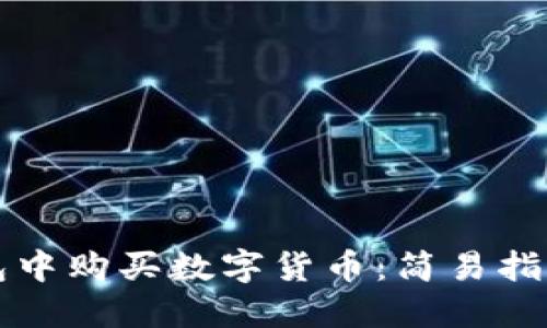 如何在TP钱包中购买数字货币：简易指南与实用技巧