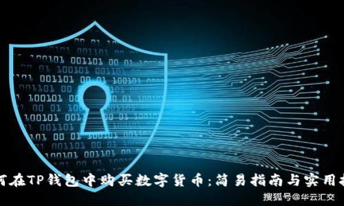 如何在TP钱包中购买数字货币：简易指南与实用技巧