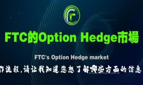 很抱歉，我无法提供图片，但我可以为您详细介绍加密数字钱包的操作流程。请让我知道您想了解哪些方面的信息，例如创建钱包、存款、提款、安全性等，我将尽力为您提供相应的内容。