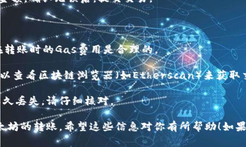 要在TP钱包中转账以太坊，你需要选择以太坊的主网。Ethereum 主网是以太坊网络的主要和最常用的分支，支持所有的以太坊代币转账和智能合约操作。

### 选择主网的步骤：

1. **打开 TP 钱包**：确保你已经下载并安装了 TP 钱包应用。
   
2. **选择以太坊网络**：在钱包中，通常会有网络选项设置，你需要选择“以太坊主网”或称为“Ethereum Mainnet”。

3. **确认余额**：在进行转账之前，请确保你的钱包中有足够的以太币（ETH）以覆盖转账金额和交易手续费（Gas）。

4. **进行转账**：输入收款方的以太坊地址，输入转账金额，确认无误后，提交交易。

### 注意事项：

- **Gas费用**：以太坊的交易费用波动较大，请确认在转账时的Gas费用是合理的。

- **网络状态**：在网络繁忙时，交易可能会被延迟，可以查看区块链浏览器（如Etherscan）来获取交易状态。

- **确保地址正确**：发送到错误的地址将导致资产永久丢失，请仔细核对。

总结来说，只需在TP钱包选择以太坊主网，即可完成以太坊的转账。希望这些信息对你有所帮助！如果你有更多具体问题，欢迎继续询问。