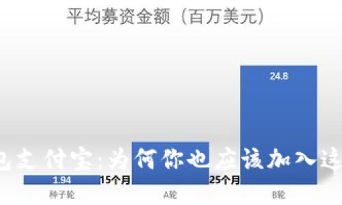 解密数字钱包支付宝：为何你也应该加入这个支付潮流?