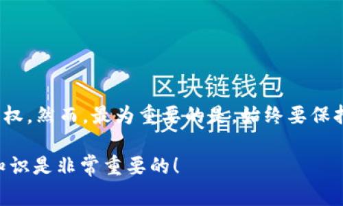 TP钱包卸载后如何重新登录？详解与常见问题

如今，数字货币钱包已成为许多投资者生活中不可或缺的一部分。其中，TP钱包以其用户友好的界面和多功能性受到广泛欢迎。然而，很多用户在操作过程中可能不小心卸载了钱包应用，而此时他们最关心的问题就是：我该如何再次登录？其实，操作并不复杂——只需遵循几个简单的步骤，就能恢复你的数字资产和交易记录。让我们一起来探讨一下...

第一步：重新安装TP钱包

首先，你需要前往相应的应用商店（如苹果App Store或安卓Play商店），搜索“TP钱包”并下载安装。这个过程非常简单，基本上与其他应用的下载方式相同...你只需要耐心等待几分钟，直到下载完成。

第二步：打开应用并选择登录选项

安装完成后，打开TP钱包应用...在应用界面上，你会看到“登录”选项，通常在首页的显眼位置。点进去后，系统会要求你输入之前创建的账户信息。这包括你的用户名或邮箱地址及密码，确保你的输入是准确无误的—一个小的拼写错误可能会导致无法登录。因此，最好检查一下这些信息是否正确...

第三步：输入助记词或私钥（如果需要）

在某些情况下，TP钱包可能会要求你输入助记词或私钥...这通常是为了确保你的账户安全。在你卸载钱包时，如果同时保存了助记词，这个步骤就会很顺利，即使没有，也不要恐慌。这也提醒我们，下次务必要将这些重要信息妥善保存！

第四步：完成安全验证

很多钱包应用都很注重安全，因此TP钱包可能还会要求你进行安全验证，像验证码或两步验证等。这是为了保护你的账户不被未经授权的访问...务必牢记你的手机或邮箱，以便及时获取一下验证信息！

第五步：访问你的账户

一旦完成了所有的登录步骤，你就可以大摇大摆地进入你的TP钱包了...此时，你的资产与交易记录应该都在里面，无需担心数据丢失。实际上，TP钱包的去中心化特性使得你的资产并不会因为卸载应用而消失。因为所有的信息和资产都保存在区块链上，而不是单一的设备存储内...

常见问题解答

h41. 我怎么才能确保不会再次卸载TP钱包？/h4
为了避免不小心卸载，建议在设备上建立一些使用习惯，比如定期备份助记词、设置密码保护以及不随意删减应用...

h42. 如果我忘记密码怎么办？/h4
如果你忘记了TP钱包的密码，通常可以通过应用提供的“忘记密码”选项进行重置。这时，你可能会被要求输入邮箱或手机来验证身份，因此请确保你能够访问这些信息！

h43. 其他的安全措施有哪些需要了解的？/h4
为了更好地保护你的数字资产，可以考虑启用两步验证、定期更改密码、避免在公共Wi-Fi下进行敏感交易等...

总结

所以，卸载TP钱包之后，再次登录的步骤其实相对简单...只需重新安装应用、输入账户信息、助记词以及安全验证，你就能轻松再次拥有对你的数字资产的控制权。然而，最为重要的是，始终要保持警惕，确保你的账户信息安全，避免不必要的损失。毕竟，在数字货币的世界里，安全永远是第一位的...

希望这篇指南能帮助你顺利解决TP钱包的卸载与重新登录问题！如果还有任何疑问，欢迎随时寻求帮助...记住—在数字货币的浪潮中，保持学习和更新你的知识是非常重要的！