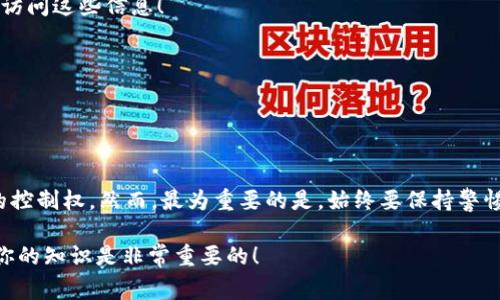TP钱包卸载后如何重新登录？详解与常见问题

如今，数字货币钱包已成为许多投资者生活中不可或缺的一部分。其中，TP钱包以其用户友好的界面和多功能性受到广泛欢迎。然而，很多用户在操作过程中可能不小心卸载了钱包应用，而此时他们最关心的问题就是：我该如何再次登录？其实，操作并不复杂——只需遵循几个简单的步骤，就能恢复你的数字资产和交易记录。让我们一起来探讨一下...

第一步：重新安装TP钱包

首先，你需要前往相应的应用商店（如苹果App Store或安卓Play商店），搜索“TP钱包”并下载安装。这个过程非常简单，基本上与其他应用的下载方式相同...你只需要耐心等待几分钟，直到下载完成。

第二步：打开应用并选择登录选项

安装完成后，打开TP钱包应用...在应用界面上，你会看到“登录”选项，通常在首页的显眼位置。点进去后，系统会要求你输入之前创建的账户信息。这包括你的用户名或邮箱地址及密码，确保你的输入是准确无误的—一个小的拼写错误可能会导致无法登录。因此，最好检查一下这些信息是否正确...

第三步：输入助记词或私钥（如果需要）

在某些情况下，TP钱包可能会要求你输入助记词或私钥...这通常是为了确保你的账户安全。在你卸载钱包时，如果同时保存了助记词，这个步骤就会很顺利，即使没有，也不要恐慌。这也提醒我们，下次务必要将这些重要信息妥善保存！

第四步：完成安全验证

很多钱包应用都很注重安全，因此TP钱包可能还会要求你进行安全验证，像验证码或两步验证等。这是为了保护你的账户不被未经授权的访问...务必牢记你的手机或邮箱，以便及时获取一下验证信息！

第五步：访问你的账户

一旦完成了所有的登录步骤，你就可以大摇大摆地进入你的TP钱包了...此时，你的资产与交易记录应该都在里面，无需担心数据丢失。实际上，TP钱包的去中心化特性使得你的资产并不会因为卸载应用而消失。因为所有的信息和资产都保存在区块链上，而不是单一的设备存储内...

常见问题解答

h41. 我怎么才能确保不会再次卸载TP钱包？/h4
为了避免不小心卸载，建议在设备上建立一些使用习惯，比如定期备份助记词、设置密码保护以及不随意删减应用...

h42. 如果我忘记密码怎么办？/h4
如果你忘记了TP钱包的密码，通常可以通过应用提供的“忘记密码”选项进行重置。这时，你可能会被要求输入邮箱或手机来验证身份，因此请确保你能够访问这些信息！

h43. 其他的安全措施有哪些需要了解的？/h4
为了更好地保护你的数字资产，可以考虑启用两步验证、定期更改密码、避免在公共Wi-Fi下进行敏感交易等...

总结

所以，卸载TP钱包之后，再次登录的步骤其实相对简单...只需重新安装应用、输入账户信息、助记词以及安全验证，你就能轻松再次拥有对你的数字资产的控制权。然而，最为重要的是，始终要保持警惕，确保你的账户信息安全，避免不必要的损失。毕竟，在数字货币的世界里，安全永远是第一位的...

希望这篇指南能帮助你顺利解决TP钱包的卸载与重新登录问题！如果还有任何疑问，欢迎随时寻求帮助...记住—在数字货币的浪潮中，保持学习和更新你的知识是非常重要的！