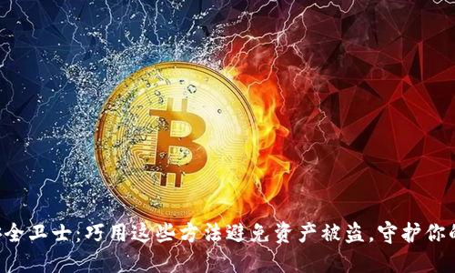 数字钱包安全卫士：巧用这些方法避免资产被盗，守护你的“钱袋子”！