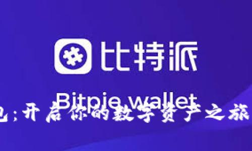 RNT数字货币钱包：开启你的数字资产之旅，保障安全与便捷