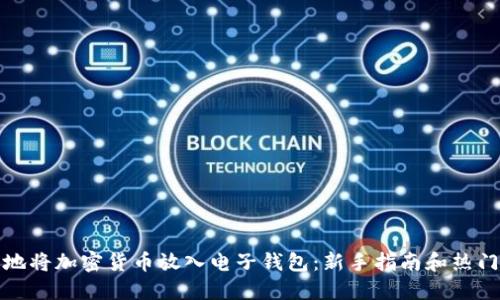 如何安全地将加密货币放入电子钱包：新手指南和热门流行趋势