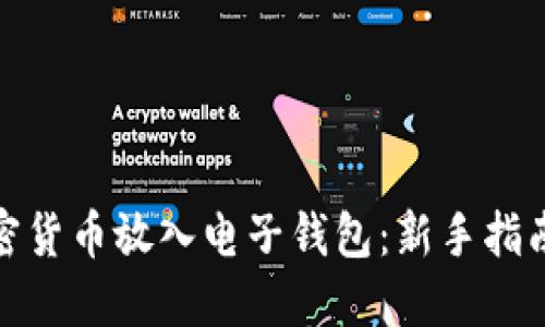如何安全地将加密货币放入电子钱包：新手指南和热门流行趋势