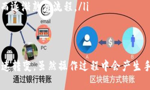 关于TP钱包闪兑的手续费问题，我们可以从几个方面来解读和探讨。首先，我们需要明确什么是TP钱包，然后再具体讨论闪兑功能及其手续费。以下是一个系统化的拆解与分析。

什么是TP钱包？
TP钱包是一款为用户提供安全、便捷的加密货币存储、交易和管理的数字钱包。它支持多种主流的数字资产，并具备跨链资产管理、代币交换等功能。TP钱包的用户界面友好，操作简单，非常适合新手入门。

闪兑功能的简介
闪兑，通俗来说，就是指在一种数字资产和另一种数字资产之间快速转换的功能。例如，用户可以在TP钱包中将BTC快速兑换为ETH，而无需经过繁琐的交易过程。这个功能的主要目的就是提高资产流动性，方便用户的日常交易和投资。

TP钱包闪兑需要手续费吗？
回答这个问题前，我们需要考虑几个因素。首先，闪兑本身通常是依赖于多个交易平台进行操作的。这意味着在您的资产从一种形态转变为另一种形态的过程中，可能会经历市场价格波动。因此，闪兑功能一般是会收取一定的手续费的。

具体来说，TP钱包的闪兑手续费通常包括以下几个方面：
ul
    listrong平台手续费：/strong在闪兑过程中，TP钱包可能会对每笔交易收取一个固定比例的手续费，这部分通常是为了支持平台的运营成本。/li
    listrong网络交易手续费：/strong每当您进行区块链交易时，无论是转账还是闪兑，都会产生网络交易手续费（也称为矿工费）。这一费用会根据网络的拥堵情况而有所变化。/li
    listrong汇率差：/strong在某些情况下，闪兑的实际兑换率与市价之间可能存在差异，这部分差异也可以视为一种隐含的手续费。/li
/ul

如何降低闪兑的手续费？
虽然闪兑功能的手续费不可避免，但是我们可以采取一些措施来尽量降低这部分费用：
ul
    listrong选择合适的交易时间：/strong避开网络拥堵时段，有可能帮助您降低网络手续费。/li
    listrong比较不同平台的费用：/strong在不同的平台和钱包之间比较手续费和汇率，有的时候甚至可以选择收益更高的资产来进行闪兑。/li
    listrong使用代币进行交易：/strong某些平台可能会针对特定的代币用户提供优惠费率，比如使用其自有代币进行交易，可以享受折扣。/li
/ul

用户体验与常见问题
很多TP钱包的用户在使用闪兑功能时，可能会有一些疑问或不安，比如“这笔钱会安全到账吗？”或“闪兑过程中会不会出现遗失资产的情况？”这些问题都可以通过以下几条建议得到解答：

ul
    listrong确保钱包安全：/strong在使用TP钱包之前，请确保您的钱包安全度高，比如启用二步验证、定期更改密码等。/li
    listrong了解处理时间：/strong闪兑通常是即时的，但有时由于网络拥堵可能会延迟，了解大致的处理时间可以帮助您的心理预期。/li
    listrong小额试单：/strong如果您对闪兑的过程还不熟悉，可以先尝试做一些小额的闪兑交易，从而逐渐熟悉流程。/li
/ul

最后总结
总的来说，TP钱包的闪兑功能是一个非常方便的工具，可以帮助用户在加密货币的投资和管理上实现快速转变。虽然操作过程中会产生手续费，但合理规划和使用技巧能有效降低费用。希望本文能够帮助到您，提升您在使用TP钱包时的体验。