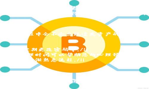 关于TP钱包闪兑的手续费问题，我们可以从几个方面来解读和探讨。首先，我们需要明确什么是TP钱包，然后再具体讨论闪兑功能及其手续费。以下是一个系统化的拆解与分析。

什么是TP钱包？
TP钱包是一款为用户提供安全、便捷的加密货币存储、交易和管理的数字钱包。它支持多种主流的数字资产，并具备跨链资产管理、代币交换等功能。TP钱包的用户界面友好，操作简单，非常适合新手入门。

闪兑功能的简介
闪兑，通俗来说，就是指在一种数字资产和另一种数字资产之间快速转换的功能。例如，用户可以在TP钱包中将BTC快速兑换为ETH，而无需经过繁琐的交易过程。这个功能的主要目的就是提高资产流动性，方便用户的日常交易和投资。

TP钱包闪兑需要手续费吗？
回答这个问题前，我们需要考虑几个因素。首先，闪兑本身通常是依赖于多个交易平台进行操作的。这意味着在您的资产从一种形态转变为另一种形态的过程中，可能会经历市场价格波动。因此，闪兑功能一般是会收取一定的手续费的。

具体来说，TP钱包的闪兑手续费通常包括以下几个方面：
ul
    listrong平台手续费：/strong在闪兑过程中，TP钱包可能会对每笔交易收取一个固定比例的手续费，这部分通常是为了支持平台的运营成本。/li
    listrong网络交易手续费：/strong每当您进行区块链交易时，无论是转账还是闪兑，都会产生网络交易手续费（也称为矿工费）。这一费用会根据网络的拥堵情况而有所变化。/li
    listrong汇率差：/strong在某些情况下，闪兑的实际兑换率与市价之间可能存在差异，这部分差异也可以视为一种隐含的手续费。/li
/ul

如何降低闪兑的手续费？
虽然闪兑功能的手续费不可避免，但是我们可以采取一些措施来尽量降低这部分费用：
ul
    listrong选择合适的交易时间：/strong避开网络拥堵时段，有可能帮助您降低网络手续费。/li
    listrong比较不同平台的费用：/strong在不同的平台和钱包之间比较手续费和汇率，有的时候甚至可以选择收益更高的资产来进行闪兑。/li
    listrong使用代币进行交易：/strong某些平台可能会针对特定的代币用户提供优惠费率，比如使用其自有代币进行交易，可以享受折扣。/li
/ul

用户体验与常见问题
很多TP钱包的用户在使用闪兑功能时，可能会有一些疑问或不安，比如“这笔钱会安全到账吗？”或“闪兑过程中会不会出现遗失资产的情况？”这些问题都可以通过以下几条建议得到解答：

ul
    listrong确保钱包安全：/strong在使用TP钱包之前，请确保您的钱包安全度高，比如启用二步验证、定期更改密码等。/li
    listrong了解处理时间：/strong闪兑通常是即时的，但有时由于网络拥堵可能会延迟，了解大致的处理时间可以帮助您的心理预期。/li
    listrong小额试单：/strong如果您对闪兑的过程还不熟悉，可以先尝试做一些小额的闪兑交易，从而逐渐熟悉流程。/li
/ul

最后总结
总的来说，TP钱包的闪兑功能是一个非常方便的工具，可以帮助用户在加密货币的投资和管理上实现快速转变。虽然操作过程中会产生手续费，但合理规划和使用技巧能有效降低费用。希望本文能够帮助到您，提升您在使用TP钱包时的体验。