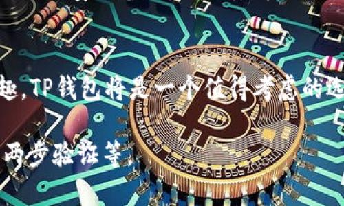 tp钱包（TP Wallet）是一种数字钱包，专为存储和管理TRON（波场）生态系统中的数字资产而设计。TRON是一种基于区块链的去中心化平台，旨在实现高效的数字内容分享和分发。TP钱包不仅支持TRON的本地代币TRX，还可以存储其他基于TRON网络任何标准的代币。

什么是TRON?
TRON是一个去中心化的区块链平台，由孙宇晨创立。它的目标是通过区块链技术将互联网内容创作者与用户直接连接，避免中介带来的繁杂和费用。TRON采用一种名为DPoS（Delegated Proof of Stake）的共识机制，使得交易速度极快，网络费用低廉，成为一个适合大规模用户应用的区块链平台。

TP钱包的功能和特点
TP钱包不仅仅是一个简单的数字货币存储工具，它还提供了一系列多功能的服务：
ul
    listrong安全性：/strongTP钱包采用高级加密技术，确保用户的私钥和资产安全。/li
    listrong便捷性：/strong用户可以轻松地通过手机应用进行资产管理，转账和交易，无需复杂的操作步骤。/li
    listrong多币种支持：/strong除了TRX，TP钱包还支持TRON网络上各类代币，用户可以轻松管理各种资产。/li
    listrong社区参与：/strong用户可以通过TP钱包参与TRON生态系统内的投票和治理，影响项目的发展方向。/li
/ul

为何选择TP钱包
选择数字钱包的时候，安全性和易用性通常是用户最关注的因素。TP钱包在这两个方面都有很好的表现。它不仅具有先进的安全措施，还提供了用户友好的界面，使得即便是新手也能迅速上手。此外，随着TRON生态系统的不断扩展，TP钱包也不断更新，支持新兴的功能和代币，保持了其市场竞争力。

如何使用TP钱包?
使用TP钱包非常简单。首先，你需要下载安装TP钱包应用。安装完成后，按照指示创建一个新的钱包并设置安全密码。建议用户对其私钥进行安全备份，以防丢失。

总结
TP钱包作为一个专为TRON打造的数字钱包，凭借其安全性和便捷性，吸引了大量用户。如果你是TRON的持有者或者对TRON生态有兴趣，TP钱包将是一个值得考虑的选择。

需要注意的是，使用任何数字钱包时，用户都应当提高警惕，确保自己的资产安全。这包括采取适当的安全措施，如使用复杂密码、启用两步验证等。