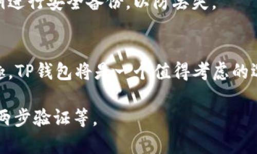 tp钱包（TP Wallet）是一种数字钱包，专为存储和管理TRON（波场）生态系统中的数字资产而设计。TRON是一种基于区块链的去中心化平台，旨在实现高效的数字内容分享和分发。TP钱包不仅支持TRON的本地代币TRX，还可以存储其他基于TRON网络任何标准的代币。

什么是TRON?
TRON是一个去中心化的区块链平台，由孙宇晨创立。它的目标是通过区块链技术将互联网内容创作者与用户直接连接，避免中介带来的繁杂和费用。TRON采用一种名为DPoS（Delegated Proof of Stake）的共识机制，使得交易速度极快，网络费用低廉，成为一个适合大规模用户应用的区块链平台。

TP钱包的功能和特点
TP钱包不仅仅是一个简单的数字货币存储工具，它还提供了一系列多功能的服务：
ul
    listrong安全性：/strongTP钱包采用高级加密技术，确保用户的私钥和资产安全。/li
    listrong便捷性：/strong用户可以轻松地通过手机应用进行资产管理，转账和交易，无需复杂的操作步骤。/li
    listrong多币种支持：/strong除了TRX，TP钱包还支持TRON网络上各类代币，用户可以轻松管理各种资产。/li
    listrong社区参与：/strong用户可以通过TP钱包参与TRON生态系统内的投票和治理，影响项目的发展方向。/li
/ul

为何选择TP钱包
选择数字钱包的时候，安全性和易用性通常是用户最关注的因素。TP钱包在这两个方面都有很好的表现。它不仅具有先进的安全措施，还提供了用户友好的界面，使得即便是新手也能迅速上手。此外，随着TRON生态系统的不断扩展，TP钱包也不断更新，支持新兴的功能和代币，保持了其市场竞争力。

如何使用TP钱包?
使用TP钱包非常简单。首先，你需要下载安装TP钱包应用。安装完成后，按照指示创建一个新的钱包并设置安全密码。建议用户对其私钥进行安全备份，以防丢失。

总结
TP钱包作为一个专为TRON打造的数字钱包，凭借其安全性和便捷性，吸引了大量用户。如果你是TRON的持有者或者对TRON生态有兴趣，TP钱包将是一个值得考虑的选择。

需要注意的是，使用任何数字钱包时，用户都应当提高警惕，确保自己的资产安全。这包括采取适当的安全措施，如使用复杂密码、启用两步验证等。