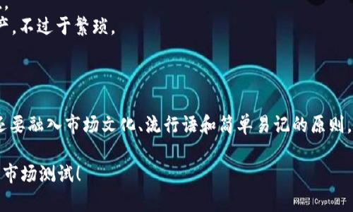 在为区块链钱包取名字时，首先需要考虑目标受众、市场定位以及文化背景。一个好的名字能传达出钱包的功能、信任度和安全性。下面是一系列可以考虑的名字和它们的含义，供您参考。

### 一、结合功能性与安全性

最基本的逻辑是，名字应该能够反映出钱包的核心功能，比如存储、交易和安全。

1. **CryptoSafe**：强调安全性，结合了“加密”（Crypto）和“安全”（Safe），给人以可靠和值得信赖的印象。
2. **BlockVault**：与区块链（Block）和保险库（Vault）结合，表达出该钱包能够安全存储数字资产的功能。
3. **WalletGuard**：通过“钱包”（Wallet）和“守护者”（Guard）构成，给人一种保护用户资产的感觉。

### 二、文化关联型

结合流行文化和网络流行语也是一种不错的选择。

1. **CoinUp**：结合“加密货币”（Coin）和“提升”（Up），可以到对资产增值的期待，有较强的积极意味。
2. **HODLWallet**：利用加密货币圈内的流行语“HODL”，意为“长期持有”，这种寓意吸引了很多有长期投资理念的用户。
3. **MemecoinSafe**：结合“表情币”（Memecoin），利用社交媒体文化，让用户觉得该钱包既有趣又实用。

### 三、

简短易记的名字往往更能抓住用户的注意力。

1. **BitNest**：直接与比特币（Bit）联系，听起来温馨，给人一种安全感。
2. **EZWallet**：简洁、直接的表达出“轻松”（Easy）的理念，吸引那些寻求简便码谷体验的用户。
3. **DigiPouch**：将数字（Digital）与袋子（Pouch）结合，表达轻盈与移动的理念。

### 四、未来感

随着区块链技术的发展，强调未来感的名字越发显得重要。

1. **NexGenWallet**：暗示钱包代表了下一代（Next Generation）的技术，吸引年轻用户。
2. **EternityVault**：寓意永恒的安全存储，倡导数字资产的长期保值。
3. **UnifiedCrypto**：强调一个统一的平台来管理所有种类的数字资产，不过于繁琐。

### 结尾

总之，创建一个吸引人的区块链钱包名字，不仅要考虑功能性与安全性，还要融入市场文化、流行语和简单易记的原则。可以通过市场调研深入了解目标用户偏好，从而选择一个最适合的名字。

希望以上脉络对您有所帮助，不妨敲定几个您喜欢的名字，进行进一步的市场测试！