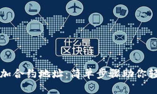 如何在TP钱包添加合约地址：简单步骤助你轻松管理数字资产