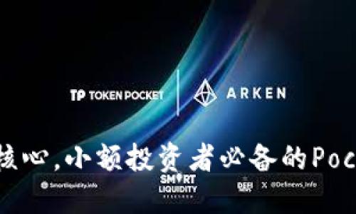 以安全与便捷为核心，小额投资者必备的Pocket数字货币钱包