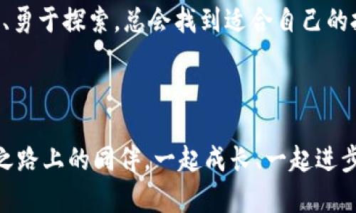   如何通过地址导入TP钱包？让你的数字资产安然无恙！ / 

 guanjianci TP钱包, 导入地址, 数字资产, 钱包安全 /guanjianci 

引言：TP钱包的魅力


在数字货币快速发展的时代，钱包的选择显得尤为重要。TP钱包，以其简便的使用界面和强大的安全性，吸引了大量用户。你可能已经下载了TP钱包，但不知如何导入？尤其是当你只知道地址的时候，这可能让人感到无从下手…这…是真的吗？答案其实并没有那么复杂。接下来，就让我们一步步来拆解这个问题，让你的数字资产安全、快速地进入TP钱包吧。


了解TP钱包：更多的不止是地址


TP钱包，作为用户管理数字资产的工具，不仅仅是一个存储地。它提供了交易、交换、资产管理等多种功能。无论是在以太坊网络上进行ERC-20代币交易，还是在其他区块链上进行转账，TP钱包都能够胜任。但导入资产时，如果仅依靠地址，就像给一辆车加油却没有加注的机器…这真是太奇怪了！



那么，TP钱包是如何通过地址来帮助我们管理资产的呢？其实，导入过程主要是通过地址查询相关的资产信息。这意味着，虽然你只知道地址，但通过特定方式，仍然能够获取到资产的数据并导入钱包中…是不是开始觉得期待了呢？


导入前的准备：确保安全


首先，在进行任何数字资产的导入工作之前，确保你使用的是官方渠道下载的TP钱包，避免钓鱼网站的陷阱。安全性是第一位的—这一点绝对不能妥协！然后，到底需要哪些信息呢？最重要的当然是你要导入的地址，以及与之相关的资产信息，比如你希望管理的代币类型…等等。


步骤一：准备你的钱包


打开TP钱包，看到那熟悉的界面，是不是有种回家的感觉？在主界面上，你会看到“资产”或者“我的”这样的选项，点击进入。在这个界面，你可以找到“导入钱包”或“添加资产”的按钮。不同版本的TP钱包可能名称有所不同，但功能是相似的…嗯，不妨多点几下，看看有什么新发现。


步骤二：选择导入方式


在进入导入界面后，通常会有几种选择：直接导入助记词、私钥，或者是根据地址查找资产。由于你目前只知道地址…我们选择后者，或许你会发现，输入地址后系统会自动为你识别相关资产信息，这一瞬间，你就像开启了一扇新世界的大门！可否想象一下？那些曾经在钱包外游荡的资产，瞬间就要回家了…太棒了！


步骤三：输入地址


在系统提示下，输入你的数字资产地址，确保信息无误。在这一步骤上，细心是关键…这其实也是一个风险控制的环节。错误的地址可能导致你的资产无法找到，真是得不偿失！你会看到一个确认按钮，点击确认，耐心等候…


步骤四：查看资产信息


恭喜你，输入地址之后，系统应该会返回与该地址相关的资产信息！这时，你会看到对应的代币、数量、价值等数据。也许，你会感到一阵激动—“这就是我的资产！”我们迫不及待地想要开始管理它们。


步骤五：完成导入


如果一切顺利，系统将引导你完成最后的导入，中间可能需要一些确认过程…例如，要求你签名或确认交易等。这一切都是确保你的资产安全，不可忽视哦！最终，你会在TP钱包的资产列表中看到刚刚导入的资产，成就感满满！


总结与小贴士


成功导入资产后，不妨花些时间了解TP钱包的其他功能，比如交易、提现、安全设置等。这些都是保障你投资成功的利器。同时，建议定期备份钱包，防患于未然—毕竟，数字资产的世界瞬息万变，安全总是重中之重！另外，时刻关注市况，及时调整投资策略，才能在波涛汹涌的市场中立于不败之地。



最后，值得注意的是…在数字资产的世界里，没有什么是绝对安全的。要时刻保持警惕，避免被新兴的诈骗手法所迷惑。只有这样，才能在这片充满机会与挑战的海洋中，驾驭自己的船只，找到那片属于自己的财富岛屿…带着这份心得，你准备好迎接未来的数字投资之旅了吗？


呼吁行动：不再犹豫，立刻上手吧！


现在，你已经掌握了如何通过地址导入TP钱包的技巧。别再犹豫，迈出第一步，开始实践你的数字资产之旅吧！记住，数字货币的世界虽然复杂，但只要你坚持学习、勇于探索，总会找到适合自己的投资方式—相信我，这一切都是值得的！



希望这篇文章能够帮助到你，让你的数字资产管理变得更加轻松。如果你有任何问题或者想法，欢迎在评论区留言，我们一起讨论！记住，我们都是这条数字资产之路上的同伴，一起成长、一起进步吧…前往新的冒险旅程，GO！
